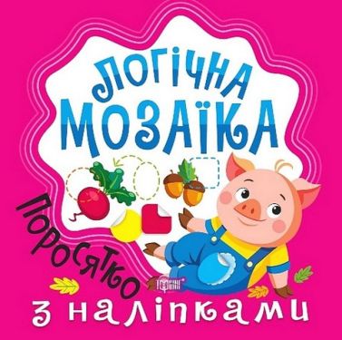 Логічна мозаїка. Мозаїка з наліпками. Поросятко Логічна мозаїка. Мозаїка з наліпками. Поросятко