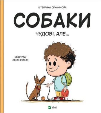 Собаки чудові, але... Собаки чудові, але... - енциклопедія для дошкільнят