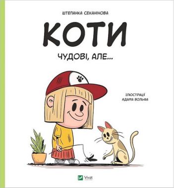 Коти чудові, але... Коти чудові, але... - енциклопедія для дошкільнят