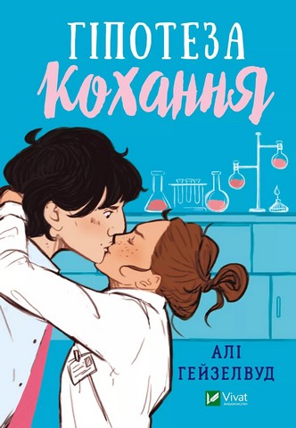Гіпотеза кохання (із кольоровим зрізом) Авт: Алі Гейзелвуд Вид-во: Vivat - фото 2