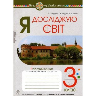 Робочий зошит Я досліджую світ 3 клас НУШ До підручника Гільберг Авт: Будна Н.О. Вид-во: Богдан