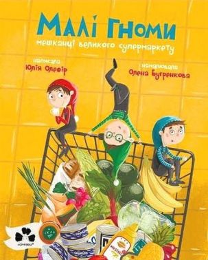 Малі гноми, мешканці великого супермаркету Малі гноми, мешканці великого супермаркету