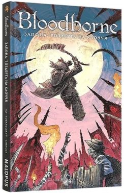 Bloodborne. Том 4. Запона, роздерта на клоччя Авт: Пйотр Ковальський Алеш Кот Вид-во: MAL'OPUS Bloodborne. Том 4. Запона, роздерта на клоччя Авт: Пйотр Ковальський Алеш Кот Вид-во: MAL'OPUS