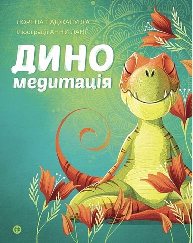 Диномедитація - фото 1