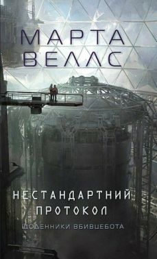Щоденники вбивцебота Книга 3 Нестандартний протокол Авт: Марта Веллс Вид-во: Жорж Щоденники вбивцебота Книга 3 Нестандартний протокол Авт: Марта Веллс Вид-во: Жорж