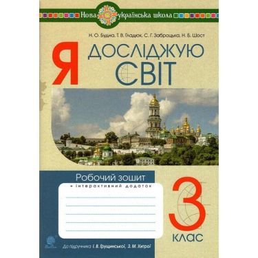 Робочий зошит Я досліджую світ 3 клас НУШ До підручника Грущинської І. Хитрої З. Авт: Будна Н. Гладюк Т. Заброцька С. Шост Н. Вид-во: Богдан Робочий зошит Я досліджую світ 3 клас НУШ До підручника Грущинської І. Хитрої З. Авт: Будна Н. Гладюк Т. Заброцька С. Шост Н. Вид-во: Богдан - 3 клас НУШ