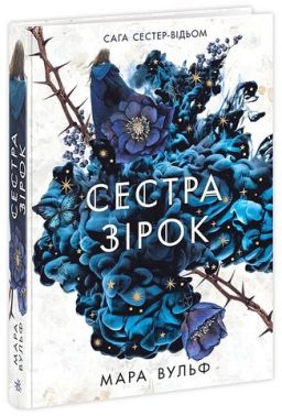 Сага сестер-відьом Сестра зірок Авт: Мара Вульф Вид-во: READBERRY - Класична та сучасна проза