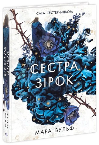 Сага сестер-відьом Сестра зірок Авт: Мара Вульф Вид-во: READBERRY - фото 1