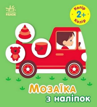 Мозаїка з наліпок. Колір. Для дітей від 2 років Мозаїка з наліпок. Колір. Для дітей від 2 років