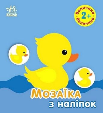 Мозаїка з наліпок. Величина. Для дітей від 2 років Мозаїка з наліпок. Величина. Для дітей від 2 років