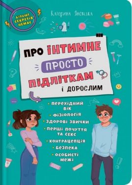 Про інтимне просто підліткам і дорослим Про інтимне просто підліткам і дорослим