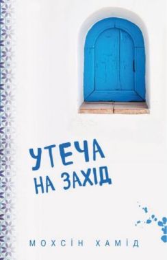 Утеча на Захід Авт: Мохсін Хамід Вид-во: Book Chef