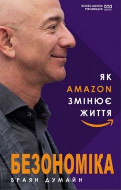 Безономіка. Як Amazon змінює життя (МІМ) Безономіка. Як Amazon змінює життя (МІМ)