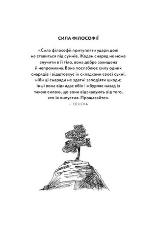 Маленька книга стоїцизму. Перевірена часом мудрість, що дарує стійкість, упевненість і спокій - фото 2