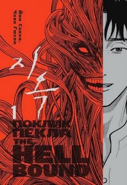 The Hellbound Поклик пекла Том 1 Авт: Йон Санхо Чхве Ґюсок Вид-во: Varvar Publishing