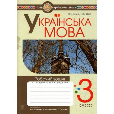 Робочий зошит Українська мова 3 клас НУШ До підручника Вашуленко М.С. та ін. Авт: Будна Н.О. Шост Н.Б. Вид-во: Богдан - Зошити Українська мова 3 клас НУШ