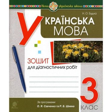 Діагностичні роботи Українська мова 3 клас НУШ Авт: Будна Н.О. Вид-во: Богдан Діагностичні роботи Українська мова 3 клас НУШ Авт: Будна Н.О. Вид-во: Богдан