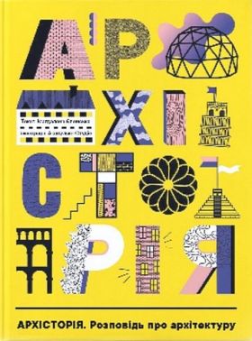 Архісторія. Розповідь про архітектуру Авт: Маґдалена Єленська Вид-во: Nebo BookLab Publishing Архісторія. Розповідь про архітектуру Авт: Маґдалена Єленська Вид-во: Nebo BookLab Publishing