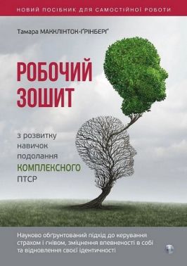 Робочий зошит з розвитку навичок подолання комплексного ПТСР Робочий зошит з розвитку навичок подолання комплексного ПТСР
