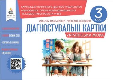 Діагностувальні картки Українська мова 3 клас НУШ Авт: М. Вашуленко С. Дубовик Вид-во: Освіта Діагностувальні картки Українська мова 3 клас НУШ Авт: М. Вашуленко С. Дубовик Вид-во: Освіта - 3 клас НУШ