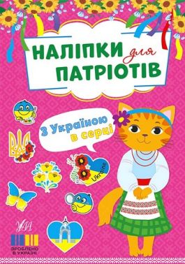 Наліпки для патріотів. З Україною в серці Наліпки для патріотів. З Україною в серці