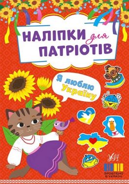Наліпки для патріотів. Я люблю Україну Наліпки для патріотів. Я люблю Україну