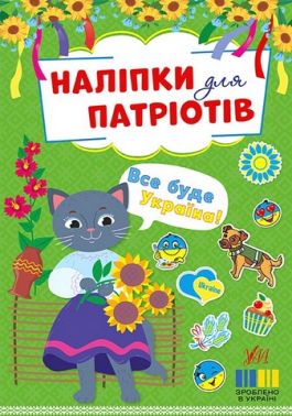Наліпки для патріотів. Все буде Україна! Наліпки для патріотів. Все буде Україна!
