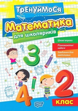 Тренуймося Математика для школяриків 2 клас НУШ Авт: О. Алліна Вид-во: Торсінг