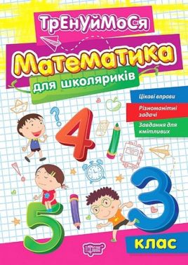 Тренуймося Математика для школяриків 3 клас НУШ Авт: О. Алліна Вид-во: Торсінг Тренуймося Математика для школяриків 3 клас НУШ Авт: О. Алліна Вид-во: Торсінг - 3 клас НУШ