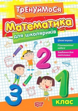 Тренуймося Математика для школяриків 1 клас НУШ Авт: Алліна О.Г. Вид-во: Торсінг - 1 клас НУШ