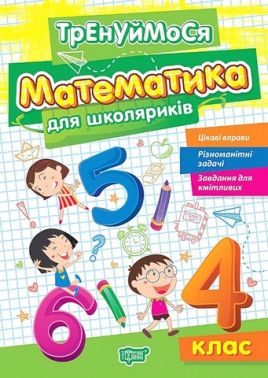 Тренуймося Математика для школяриків 4 клас НУШ Авт: О. Алліна Вид-во: Торсінг Тренуймося Математика для школяриків 4 клас НУШ Авт: О. Алліна Вид-во: Торсінг