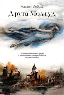 Друга Модґуд Авт: Наталія Лебідь Вид-во: Залізний тато