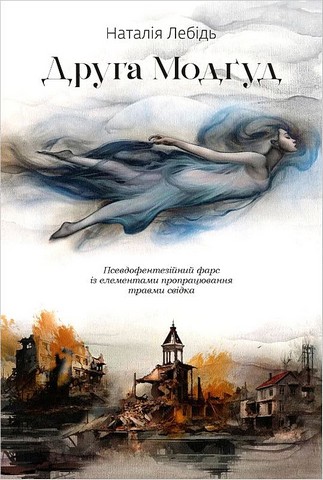 Друга Модґуд Авт: Наталія Лебідь Вид-во: Залізний тато - фото 1