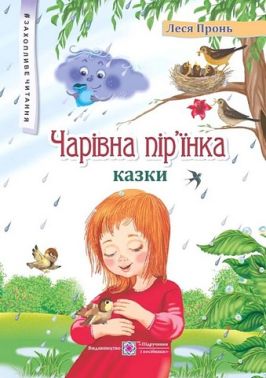 Захопливе читання. Чарівна пір'їнка Захопливе читання. Чарівна пір'їнка