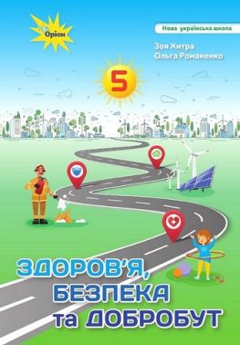 Підручник Здоров'я, безпека та добробут 5 клас НУШ Авт: З. Хитра О. Романенко Вид-во: Оріон - Основи здоров'я 5 клас НУШ