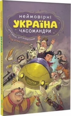 Неймовірні часомандри Авт: Михайло Дунаковський Лелде Браке-Клавері Вид-во: Школа Неймовірні часомандри Авт: Михайло Дунаковський Лелде Браке-Клавері Вид-во: Школа