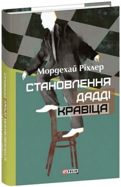 Становлення Дадді Кравіца Авт: Мордехай Ріхлер Вид-во: Фоліо Становлення Дадді Кравіца Авт: Мордехай Ріхлер Вид-во: Фоліо