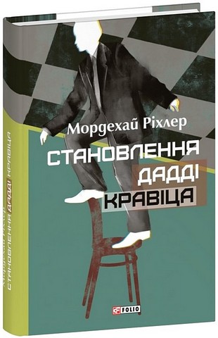 Становлення Дадді Кравіца Авт: Мордехай Ріхлер Вид-во: Фоліо - фото 1
