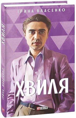 Хвиля Авт: Ірина Власенко Вид-во: Фоліо - фото 1