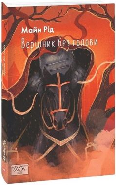 Вершник без голови Авт: Томас Майн Рід Вид-во: Фоліо
