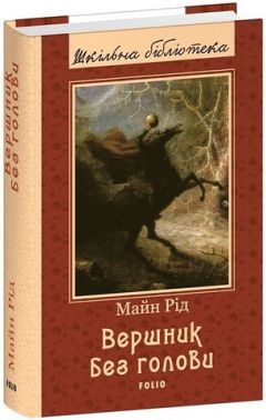 Вершник без голови Авт: Томас Майн Рід Вид-во: Фоліо