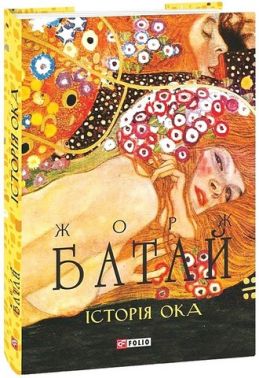 Історія ока Авт: Жорж Батай Вид-во: Фоліо Історія ока Авт: Жорж Батай Вид-во: Фоліо