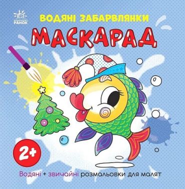 Водяні забарвлянки. Маскарад Водяні забарвлянки. Маскарад