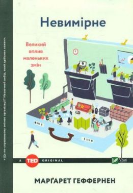 Невимірне Великий вплив малих змін Авт: Марґарет Геффернен Вид-во: Vivat Невимірне Великий вплив малих змін Авт: Марґарет Геффернен Вид-во: Vivat - Природні науки
