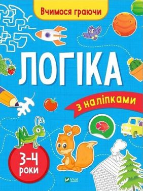 Вчимося граючи. Логіка з наліпками. 3-4 роки
