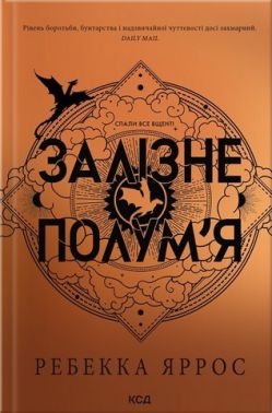 Емпіреї Книга 2 Залізне полум’я Авт: Ребекка Яррос Вид-во: КСД