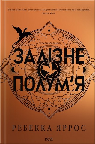 Емпіреї Книга 2 Залізне полум’я Авт: Ребекка Яррос Вид-во: КСД - фото 1