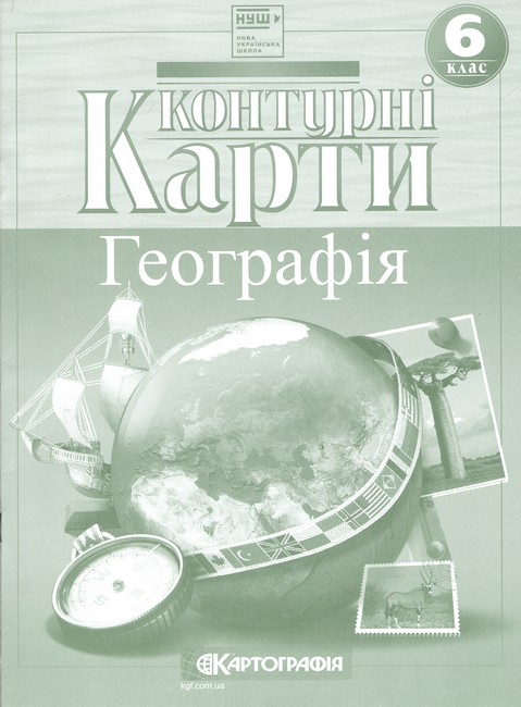Контурні карти Географія 6 клас НУШ Вид-во: Картографія - фото 1