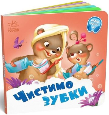Чистимо зубки. Потрібні книжки - Чорна П'ятниця акційні товари