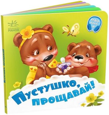 Пустушко, прощавай!. Потрібні книжки - Чорна П'ятниця акційні товари